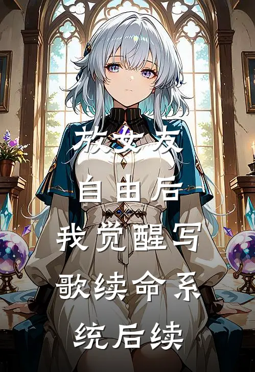 放女友自由后，我觉醒写歌续命系统后续