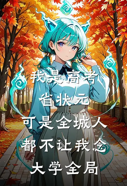 我是高考省状元，可是全城人都不让我念大学全局