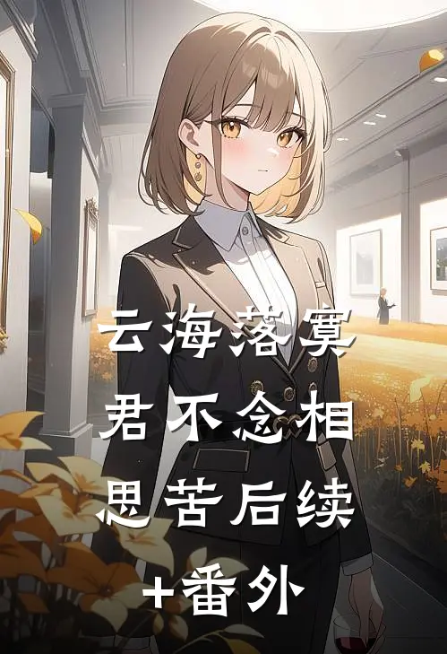 云海落寞，君不念相思苦后续+番外