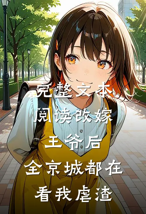 完整文本阅读改嫁王爷后，全京城都在看我虐渣
