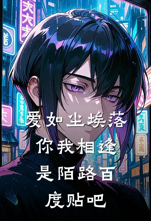 爱如尘埃落，你我相逢是陌路百度贴吧