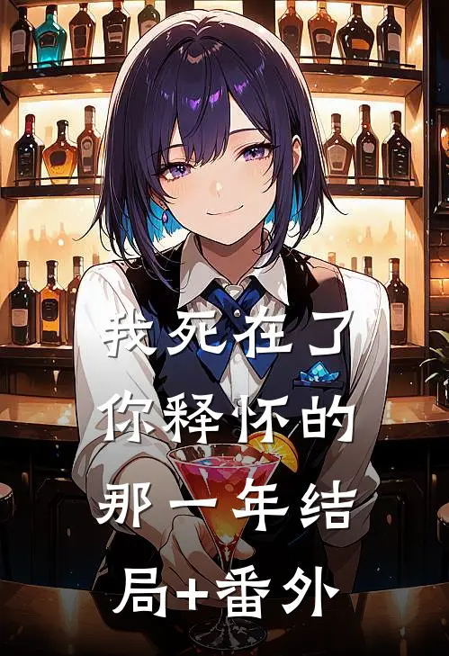 《我死在了你释怀的那一年》结局+番外