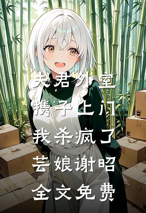 夫君外室携子上门，我杀疯了芸娘谢昭全文免费