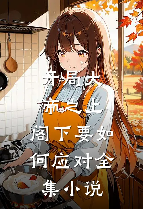 开局大帝之上，阁下要如何应对全集小说