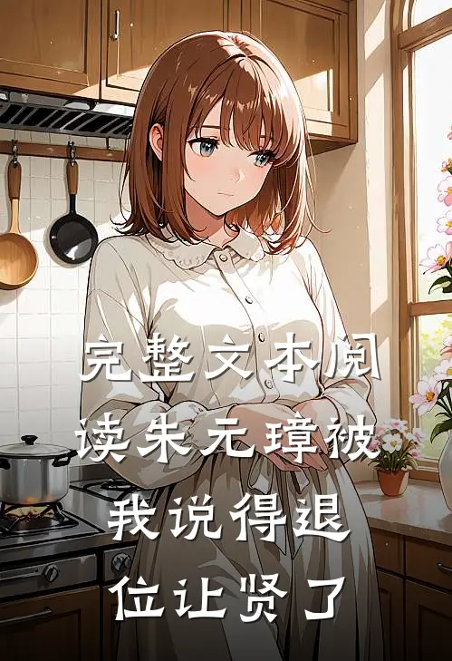 完整文本阅读朱元璋被我说得退位让贤了