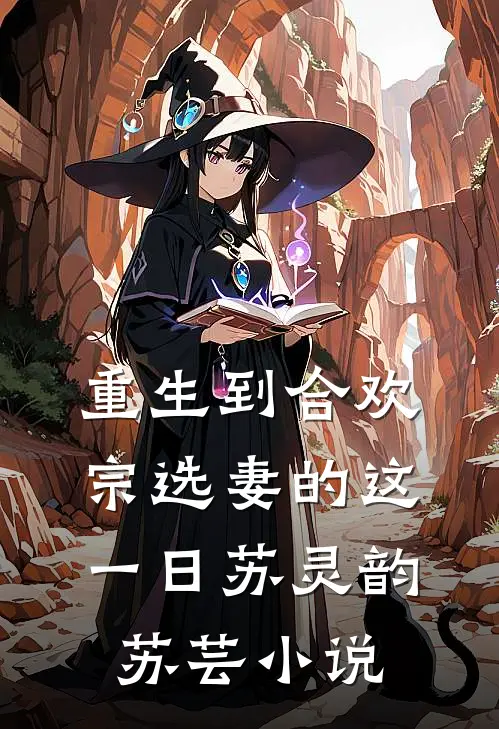 重生到合欢宗选妻的这一日苏灵韵苏芸小说