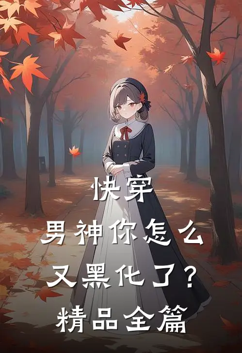 快穿：男神你怎么又黑化了？精品全篇