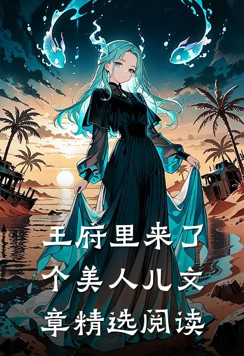 王府里来了个美人儿文章精选阅读
