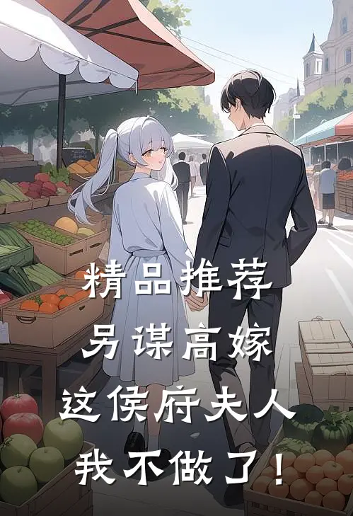 精品推荐另谋高嫁：这侯府夫人我不做了！