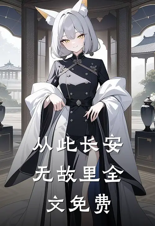 从此长安无故里全文免费
