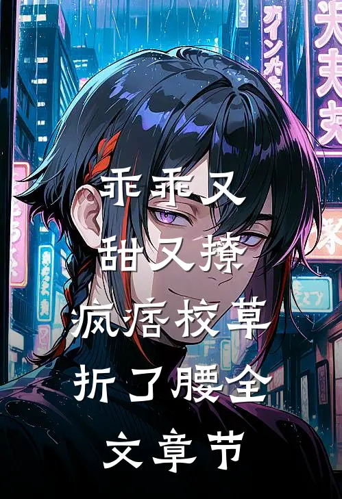 乖乖又甜又撩，疯痞校草折了腰全文章节