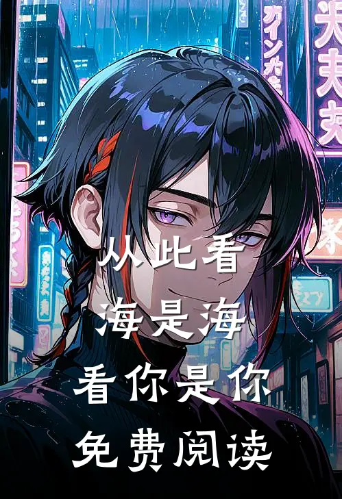 从此看海是海，看你是你免费阅读