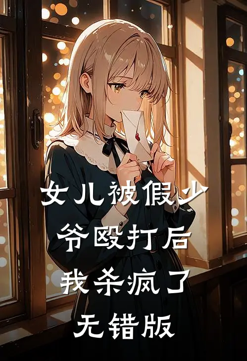 女儿被假少爷殴打后，我杀疯了无错版