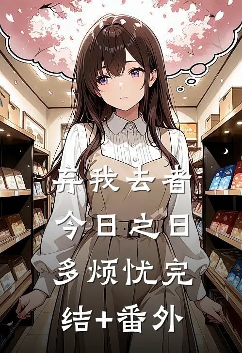 弃我去者，今日之日多烦忧完结+番外