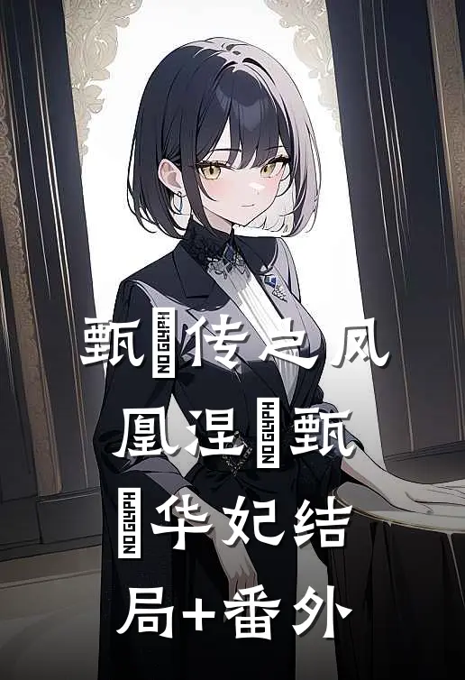 甄嬛传之凤凰涅槃甄嬛华妃结局+番外