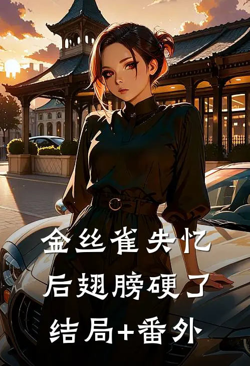 金丝雀失忆后翅膀硬了结局+番外