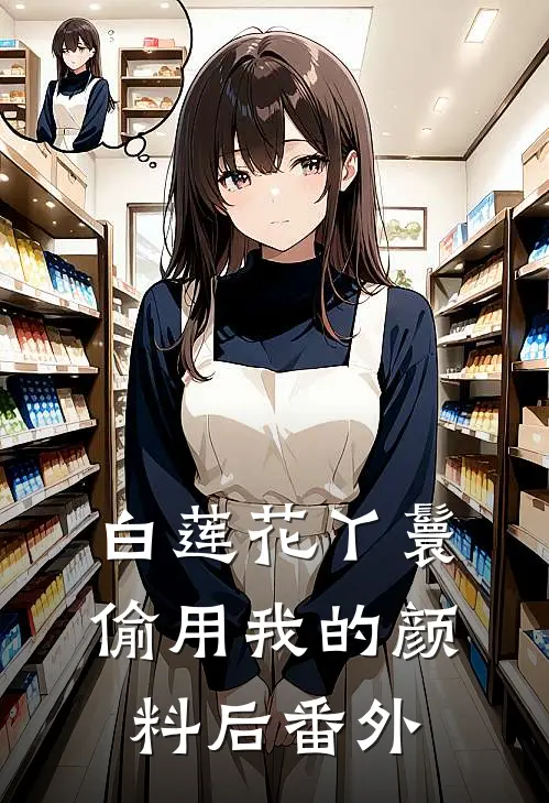 白莲花丫鬟偷用我的颜料后 番外
