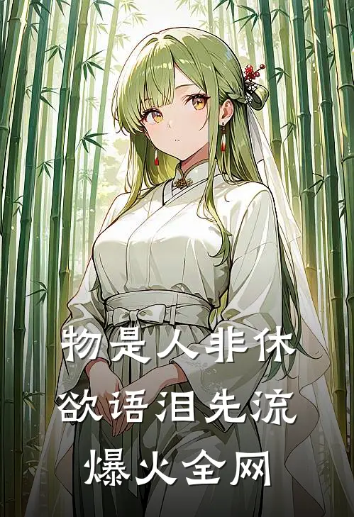 物是人非休，欲语泪先流爆火全网