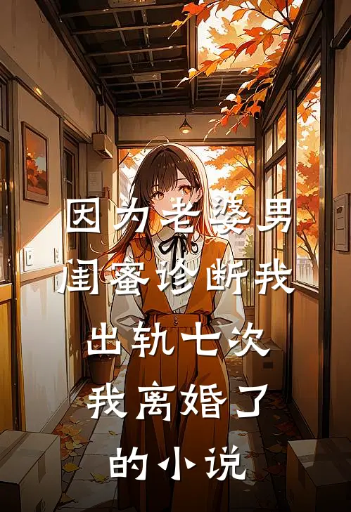 因为老婆男闺蜜诊断我出轨七次，我离婚了的小说