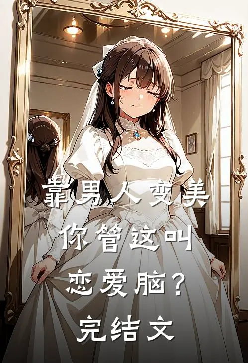 靠男人变美，你管这叫恋爱脑？完结文
