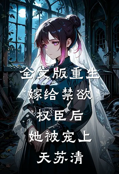 全文版重生:嫁给禁欲权臣后,她被宠上天苏清