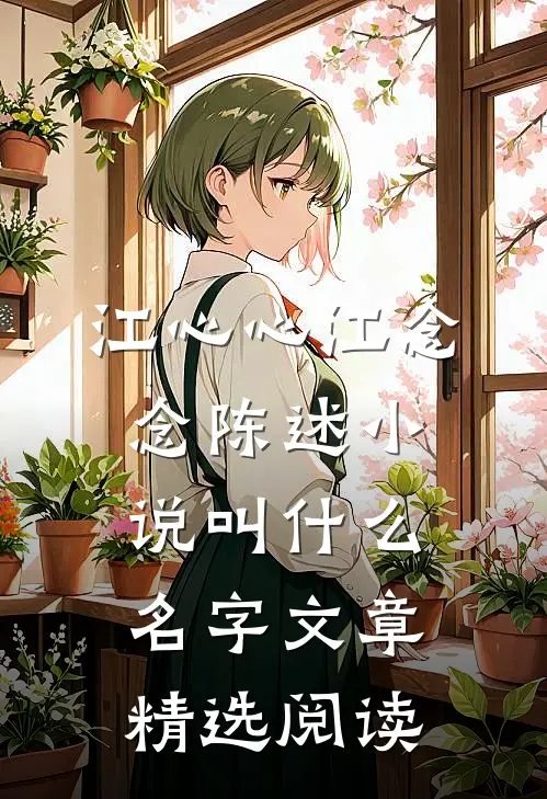 江心心江念念陈述小说叫什么名字文章精选阅读