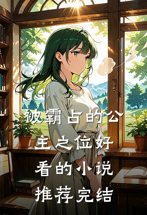被霸占的公主之位好看的小说推荐完结
