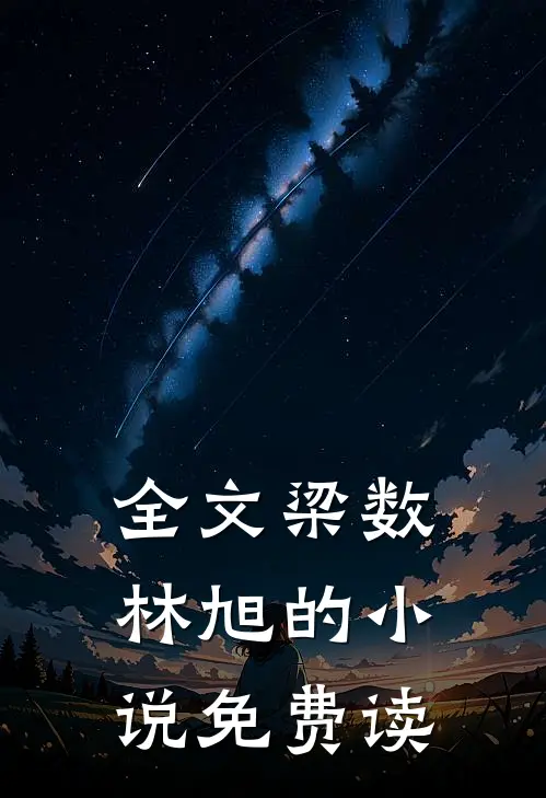 全文梁数林旭的小说免费读