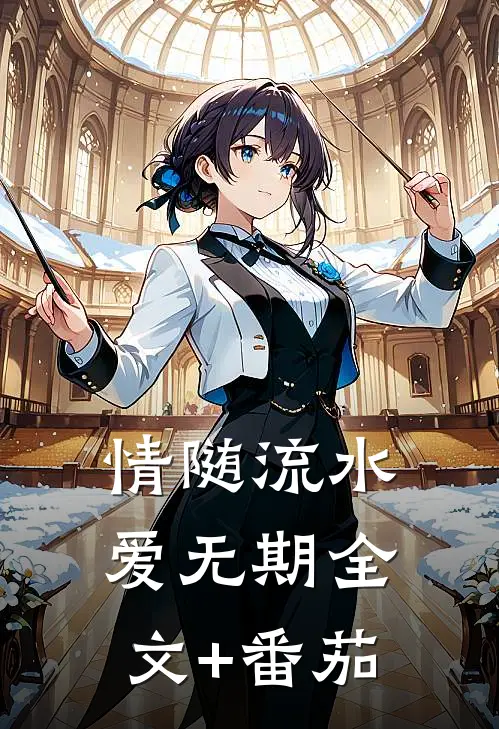 情随流水爱无期全文+番茄