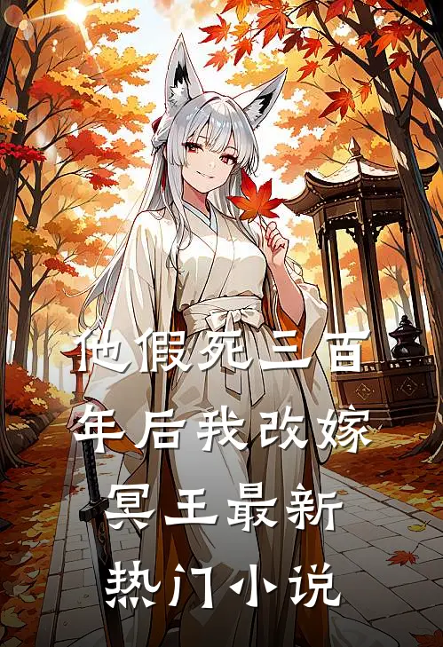 他假死三百年后我改嫁冥王最新热门小说