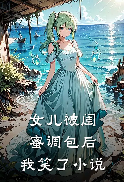 女儿被闺蜜调包后，我笑了小说