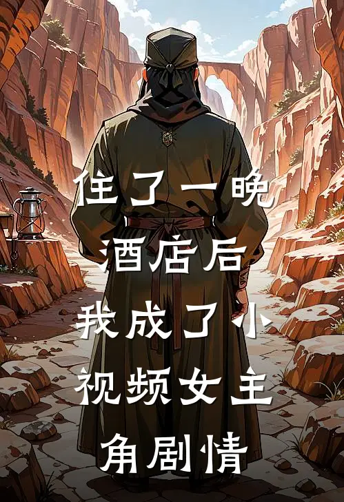 住了一晚酒店后，我成了小视频女主角剧情
