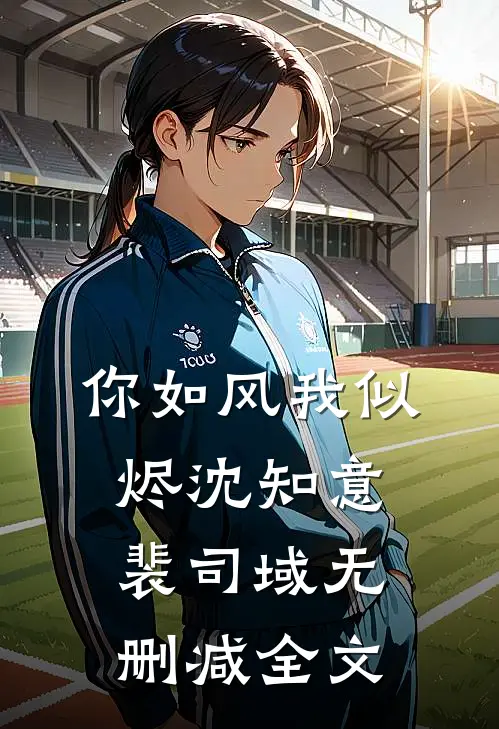 你如风我似烬沈知意裴司域无删减全文