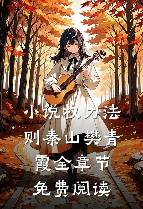 小说权力法则秦山樊青霞全章节免费阅读