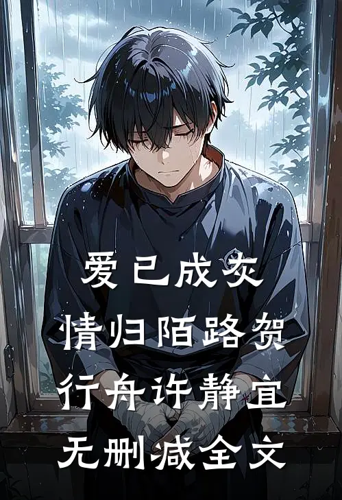 爱已成灰，情归陌路贺行舟许静宜无删减全文