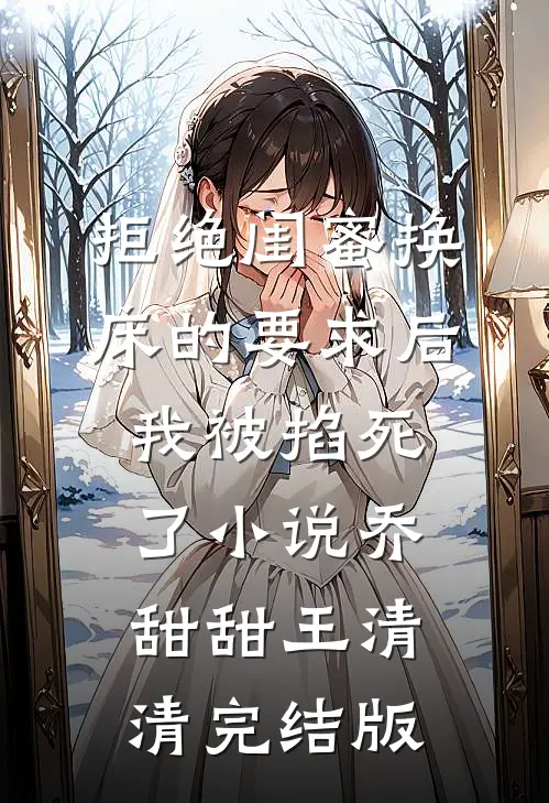 拒绝闺蜜换床的要求后我被掐死了小说乔甜甜王清清完结版