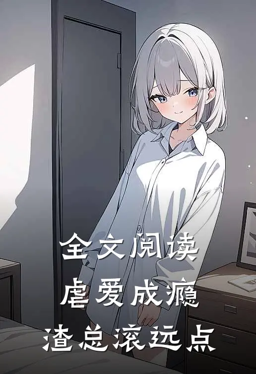 全文阅读虐爱成瘾：渣总滚远点