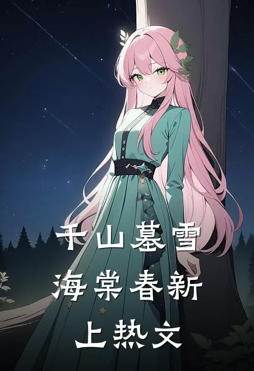 千山墓雪海棠春新上热文