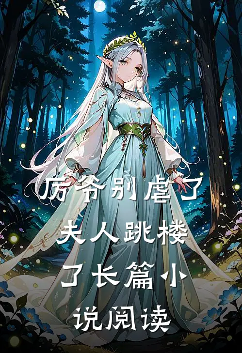 厉爷别虐了，夫人跳楼了长篇小说阅读