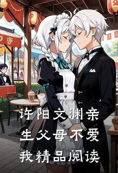 许阳文渊亲生父母不爱我精品阅读