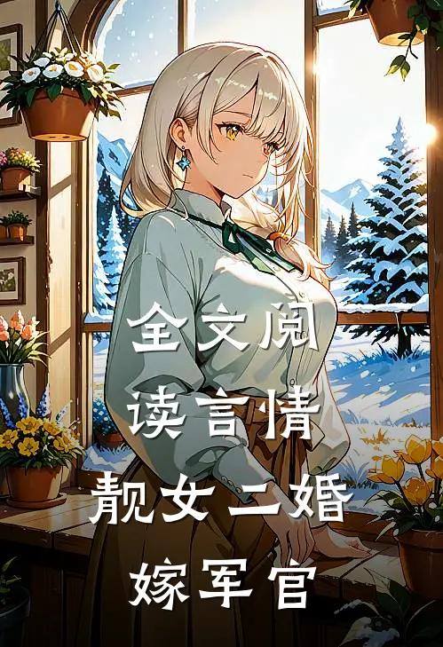 全文阅读言情：靓女二婚嫁军官