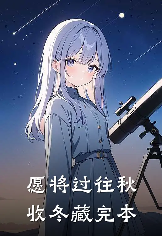 愿将过往秋收冬藏完本