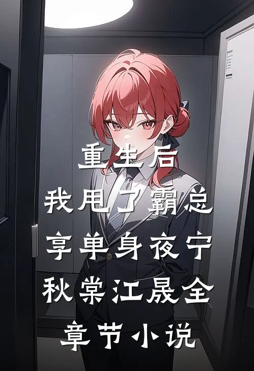 重生后，我甩了霸总享单身夜宁秋棠江晟全章节小说
