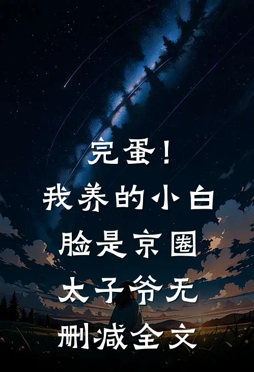 完蛋！我养的小白脸是京圈太子爷无删减全文