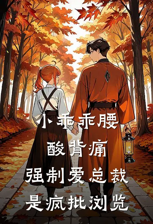 小乖乖腰酸背痛，强制爱总裁是疯批浏览