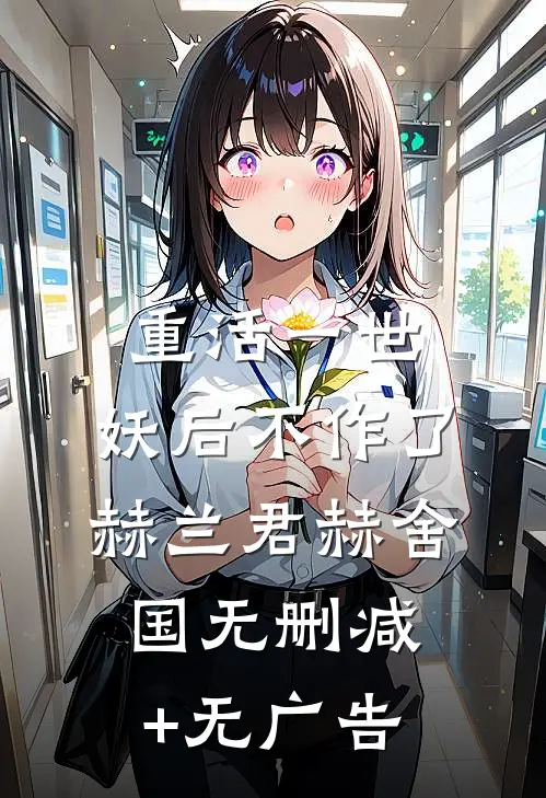 重活一世，妖后不作了赫兰君赫舍国无删减+无广告