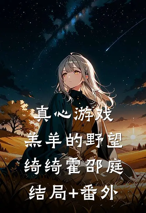 真心游戏：羔羊的野望绮绮霍邵庭结局+番外