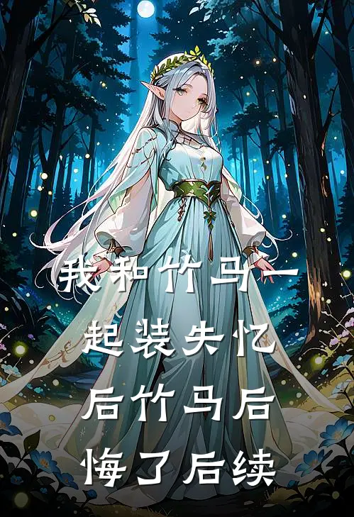 我和竹马一起装失忆后竹马后悔了后续