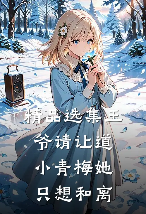 精品选集王爷请让道，小青梅她只想和离