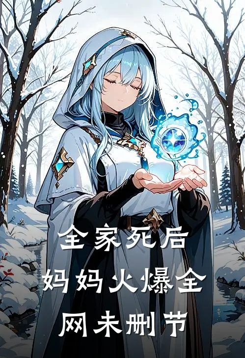 全家死后，妈妈火爆全网未删节